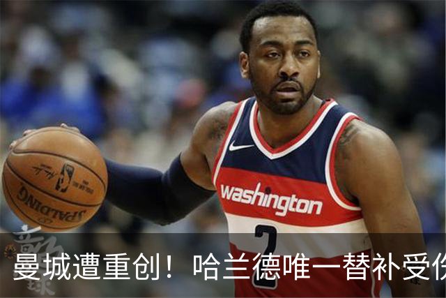 曼城遭重创!哈兰德唯一替补受伤 马雷斯卡亲承伤停8周