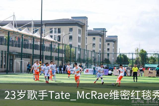 23岁歌手Tate McRae维密红毯秀腹肌,蝴蝶装开衩到胯
